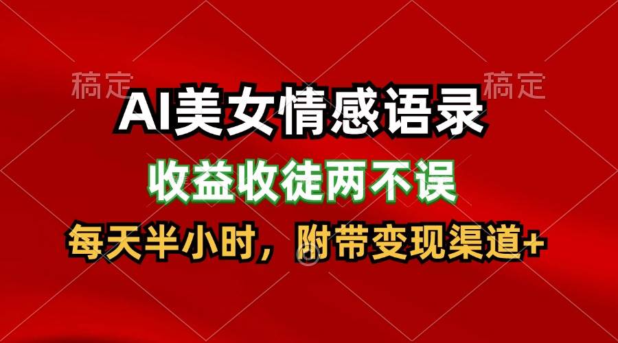 AI美女情感语录，收益收徒两不误，每天半小时，日入300+云深网创社聚集了最新的创业项目，副业赚钱，助力网络赚钱创业。云深网创社