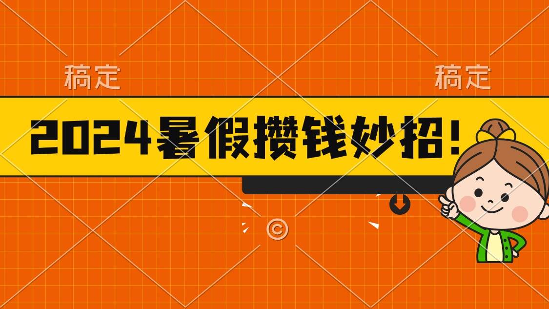 （11365期）2024暑假最新攒钱玩法，不暴力但真实，每天半小时一顿火锅云深网创社聚集了最新的创业项目，副业赚钱，助力网络赚钱创业。云深网创社