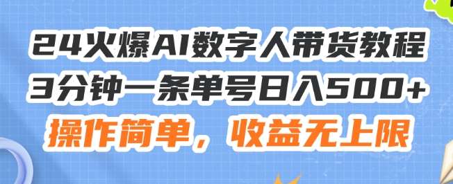 24火爆AI数字人带货教程，3分钟一条单号日入500+，操作简单，收益无上限【揭秘】云深网创社聚集了最新的创业项目，副业赚钱，助力网络赚钱创业。云深网创社