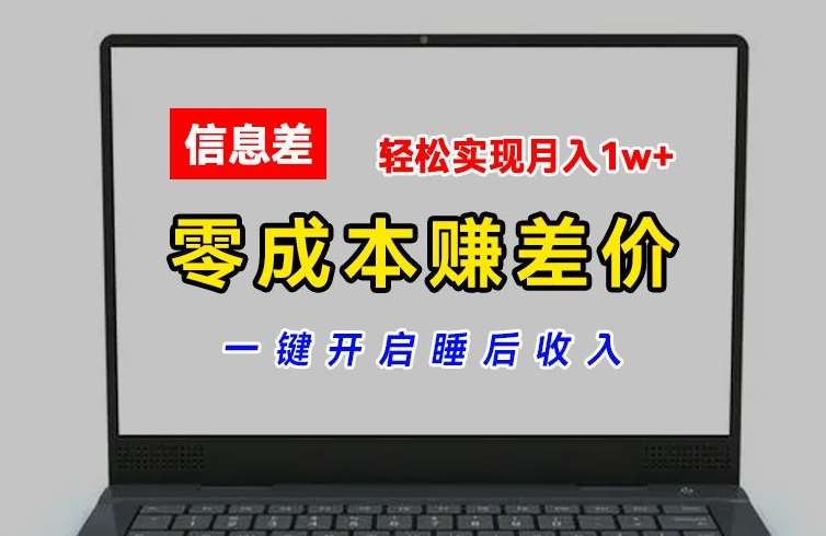 零成本赚差价，各大平台账号批发倒卖，一键开启睡后收入，轻松实现月入1w+【揭秘】云深网创社聚集了最新的创业项目，副业赚钱，助力网络赚钱创业。云深网创社