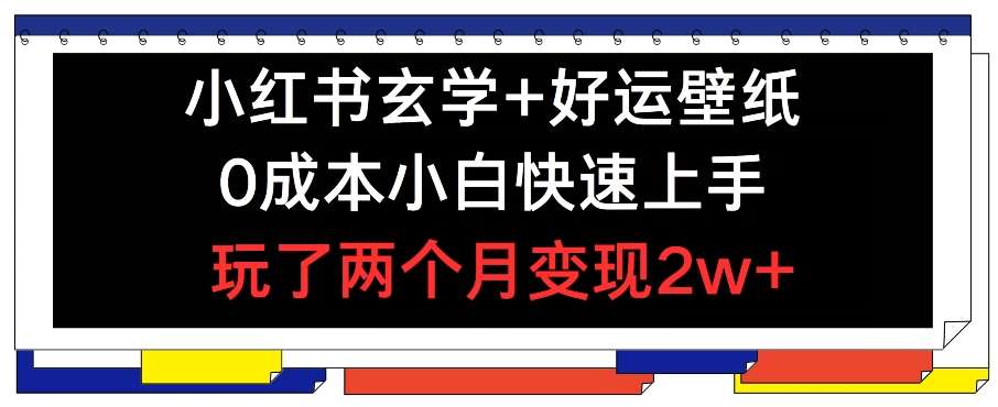 小红书玄学+好运壁纸玩法，0成本小白快速上手，玩了两个月变现2w+ 【揭秘】云深网创社聚集了最新的创业项目，副业赚钱，助力网络赚钱创业。云深网创社