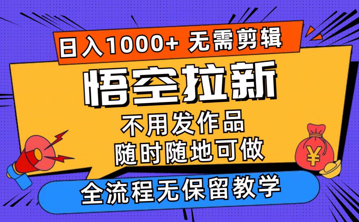 （11830期）悟空拉新日入1000+无需剪辑当天上手，一部手机随时随地可做，全流程无…云深网创社聚集了最新的创业项目，副业赚钱，助力网络赚钱创业。云深网创社