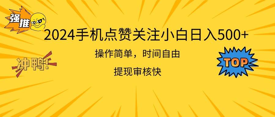 （11411期）2024手机点赞关注小白日入500  操作简单提现快云深网创社聚集了最新的创业项目，副业赚钱，助力网络赚钱创业。云深网创社