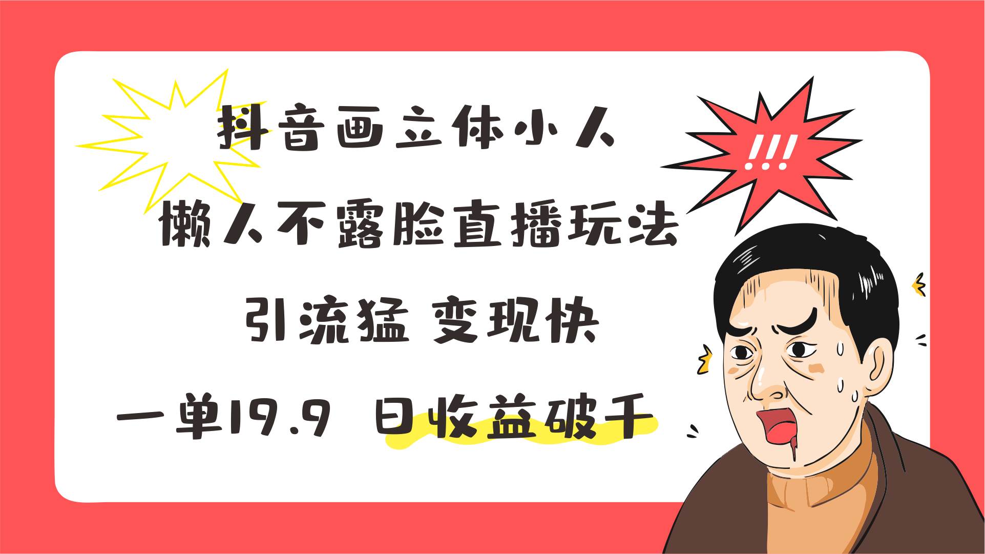 抖音画立体小人，懒人不露脸直播玩法，引流猛变现快，一单19.9，日收益破千云深网创社聚集了最新的创业项目，副业赚钱，助力网络赚钱创业。云深网创社