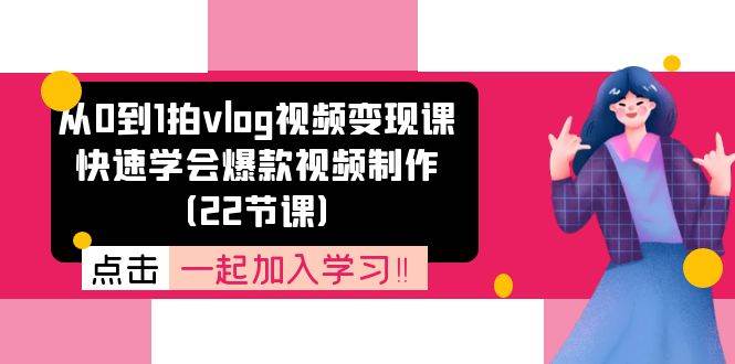 （11519期）从0到1拍vlog视频变现课：快速学会爆款视频制作（22节课）云深网创社聚集了最新的创业项目，副业赚钱，助力网络赚钱创业。云深网创社