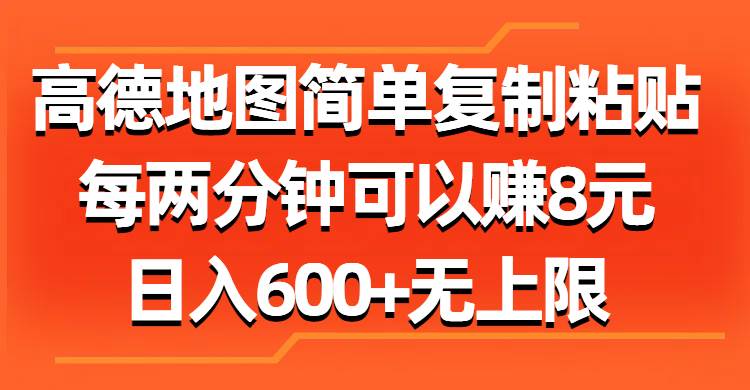 （11428期）高德地图简单复制粘贴，每两分钟可以赚8元，日入600+无上限云深网创社聚集了最新的创业项目，副业赚钱，助力网络赚钱创业。云深网创社