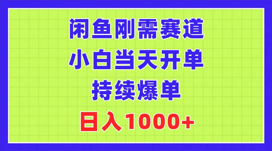 （11413期）闲鱼刚需赛道，小白当天开单，持续爆单，日入1000+云深网创社聚集了最新的创业项目，副业赚钱，助力网络赚钱创业。云深网创社