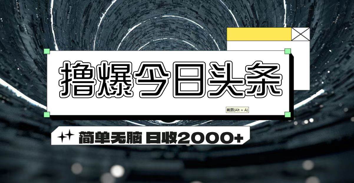 （11665期）撸爆今日头条 简单无脑操作 日收2000+云深网创社聚集了最新的创业项目，副业赚钱，助力网络赚钱创业。云深网创社