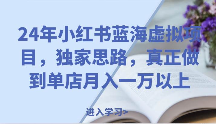 24年小红书蓝海虚拟项目，独家思路，真正做到单店月入一万以上。云深网创社聚集了最新的创业项目，副业赚钱，助力网络赚钱创业。云深网创社