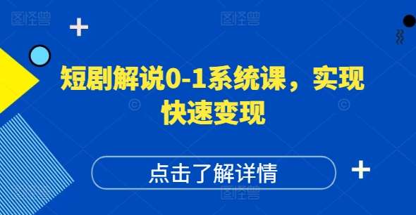 短剧解说0-1系统课，如何做正确的账号运营，打造高权重高播放量的短剧账号，实现快速变现云深网创社聚集了最新的创业项目，副业赚钱，助力网络赚钱创业。云深网创社