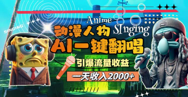 （11774期）一天收入2000+，AI动漫人物一键翻唱，引爆流量收益云深网创社聚集了最新的创业项目，副业赚钱，助力网络赚钱创业。云深网创社