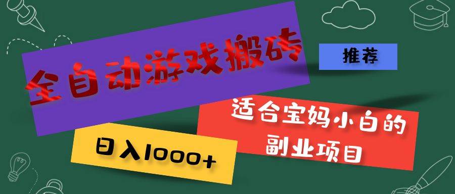 （11843期）全自动游戏搬砖，日入1000+ 适合宝妈小白的副业项目云深网创社聚集了最新的创业项目，副业赚钱，助力网络赚钱创业。云深网创社