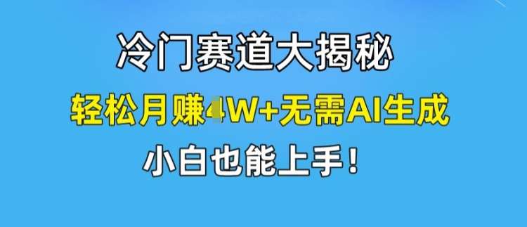 冷门赛道大揭秘，轻松月赚1W+无需AI生成，小白也能上手【揭秘】云深网创社聚集了最新的创业项目，副业赚钱，助力网络赚钱创业。云深网创社