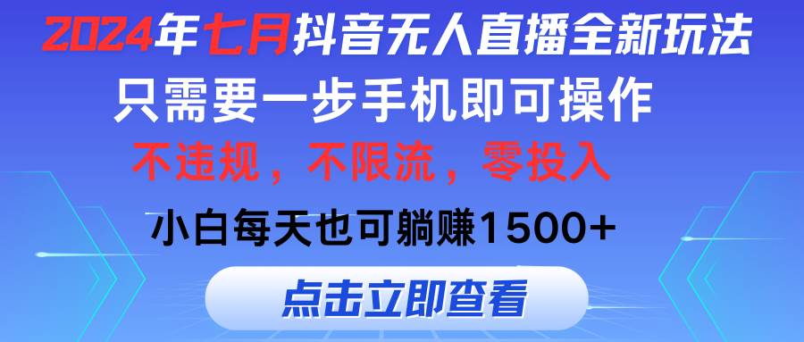 （11756期）2024年七月抖音无人直播全新玩法，只需一部手机即可操作，小白每天也可…云深网创社聚集了最新的创业项目，副业赚钱，助力网络赚钱创业。云深网创社