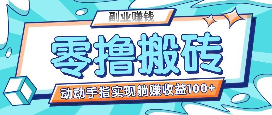 零撸搬砖项目，只需动动手指转发，实现躺赚收益100+，适合新手操作云深网创社聚集了最新的创业项目，副业赚钱，助力网络赚钱创业。云深网创社