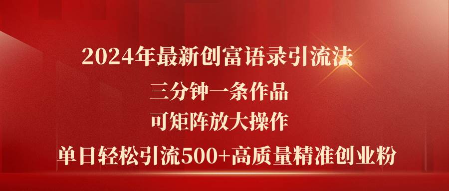 （11465期）2024年最新创富语录引流法，三分钟一条作品可矩阵放大操作，日引流500…云深网创社聚集了最新的创业项目，副业赚钱，助力网络赚钱创业。云深网创社