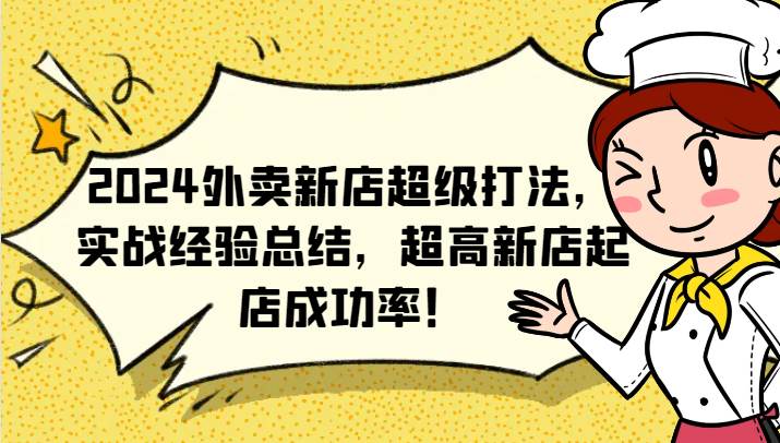 2024外卖新店超级打法，实战经验总结，超高新店起店成功率！云深网创社聚集了最新的创业项目，副业赚钱，助力网络赚钱创业。云深网创社