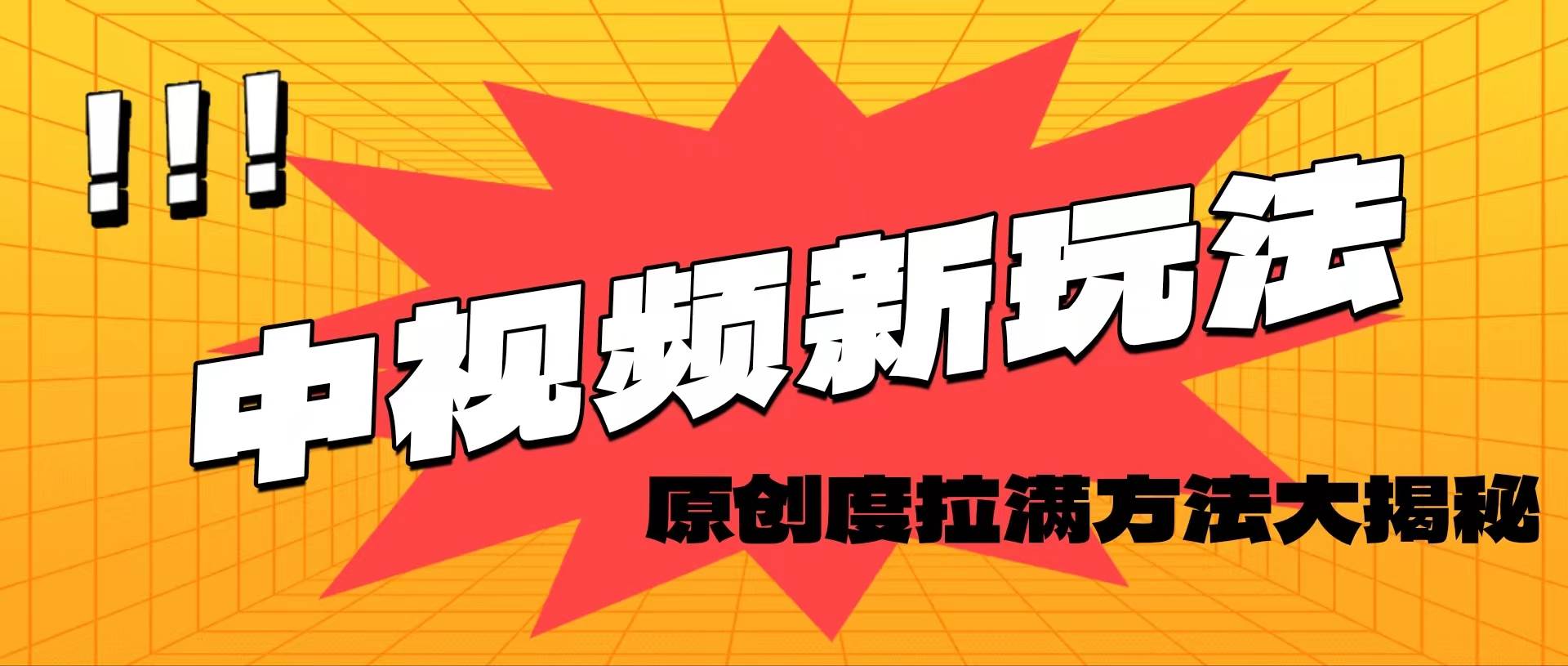 （11735期）轻松原创，高效爆款领域揭秘！云深网创社聚集了最新的创业项目，副业赚钱，助力网络赚钱创业。云深网创社