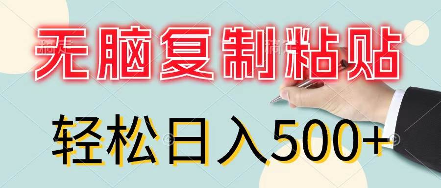 （11805期）无脑复制粘贴，小白轻松上手，零成本轻松日入500+云深网创社聚集了最新的创业项目，副业赚钱，助力网络赚钱创业。云深网创社