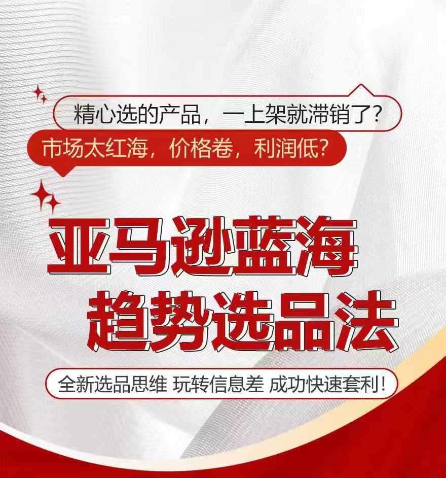 亚马逊蓝海趋势选法，全新选品思维，玩转信息差云深网创社聚集了最新的创业项目，副业赚钱，助力网络赚钱创业。云深网创社