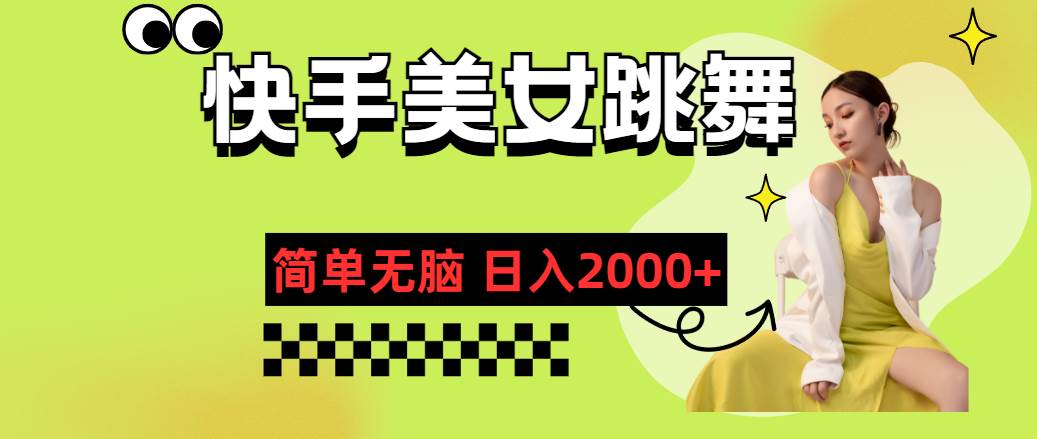 （11631期）快手-美女跳舞，简单无脑，轻轻松松日入2000+云深网创社聚集了最新的创业项目，副业赚钱，助力网络赚钱创业。云深网创社