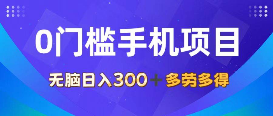 （11870期）0门槛手机项目，无脑日入300+，多劳多得，有手就行云深网创社聚集了最新的创业项目，副业赚钱，助力网络赚钱创业。云深网创社