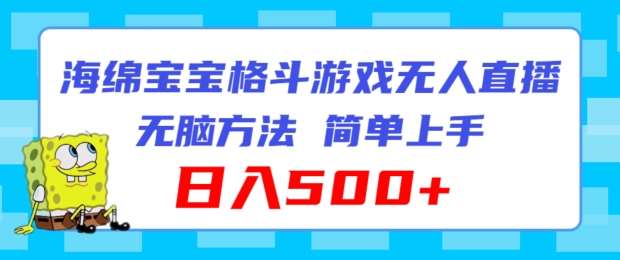 海绵宝宝格斗对战无人直播，无脑玩法，简单上手，日入500+【揭秘】云深网创社聚集了最新的创业项目，副业赚钱，助力网络赚钱创业。云深网创社