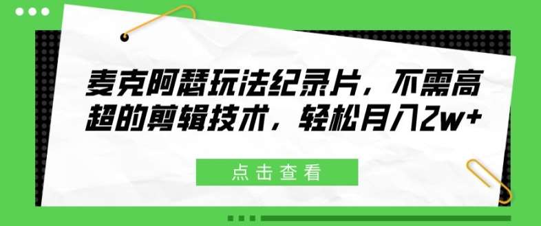 麦克阿瑟玩法纪录片，不需高超的剪辑技术，轻松月入2w+【揭秘】云深网创社聚集了最新的创业项目，副业赚钱，助力网络赚钱创业。云深网创社