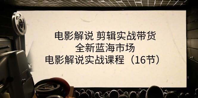 电影解说剪辑实战带货全新蓝海市场，电影解说实战课程（16节）云深网创社聚集了最新的创业项目，副业赚钱，助力网络赚钱创业。云深网创社