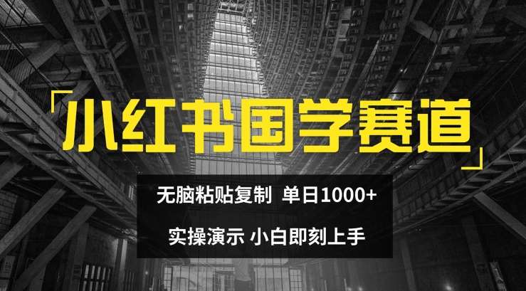 小红书国学赛道，无脑粘贴复制，单日1K，实操演示，小白即刻上手【揭秘】云深网创社聚集了最新的创业项目，副业赚钱，助力网络赚钱创业。云深网创社