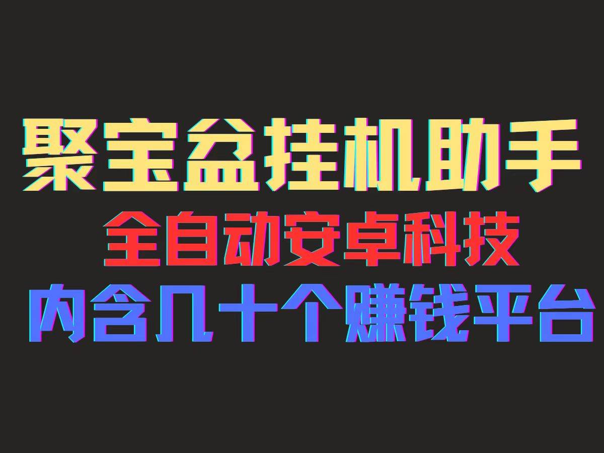 （11832期）聚宝盆安卓脚本，一部手机一天100左右，几十款广告脚本，全自动撸流量…云深网创社聚集了最新的创业项目，副业赚钱，助力网络赚钱创业。云深网创社