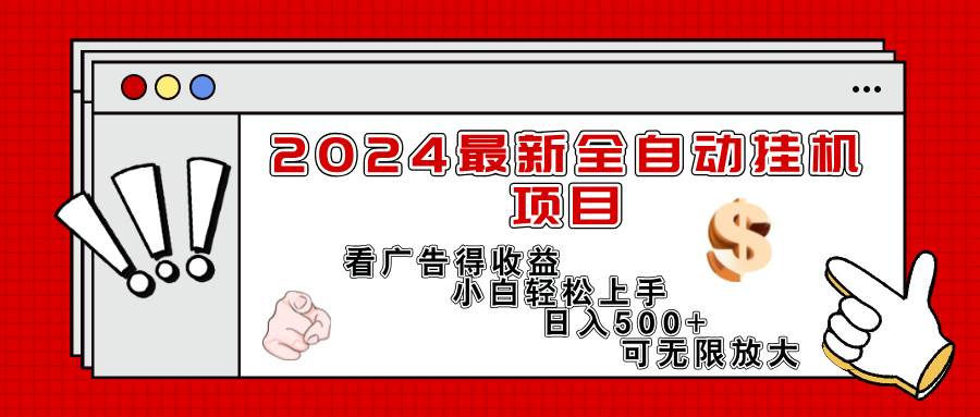 （11772期）2024最新全自动挂机项目，看广告得收益小白轻松上手，日入300+ 可无限放大云深网创社聚集了最新的创业项目，副业赚钱，助力网络赚钱创业。云深网创社