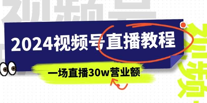 （11394期）2024视频号直播教程：视频号如何赚钱详细教学，一场直播30w营业额（37节）云深网创社聚集了最新的创业项目，副业赚钱，助力网络赚钱创业。云深网创社