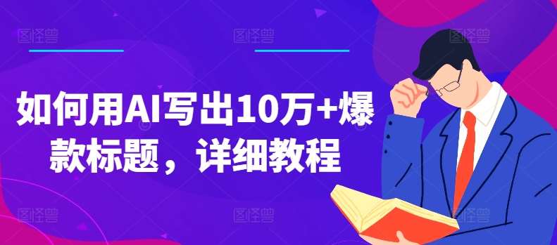 如何用AI写出10万+爆款标题，详细教程【揭秘】云深网创社聚集了最新的创业项目，副业赚钱，助力网络赚钱创业。云深网创社