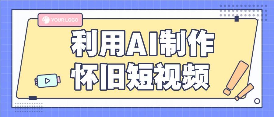 利用AI制作怀旧短视频，AI老照片变视频，适合新手小白，一单50+云深网创社聚集了最新的创业项目，副业赚钱，助力网络赚钱创业。云深网创社