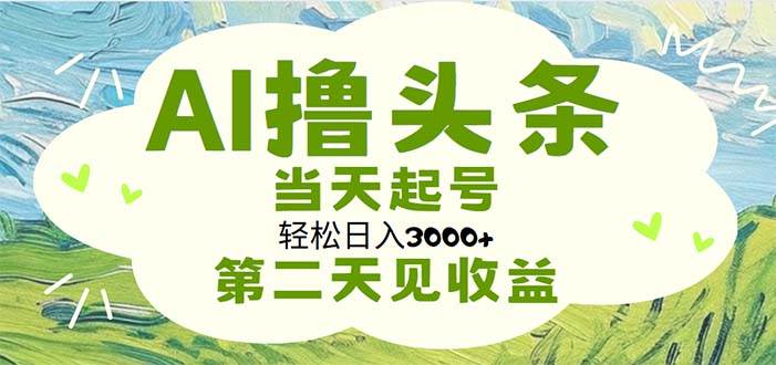 （11426期）AI撸头条，轻松日入3000+无脑操作，当天起号，第二天见收益云深网创社聚集了最新的创业项目，副业赚钱，助力网络赚钱创业。云深网创社