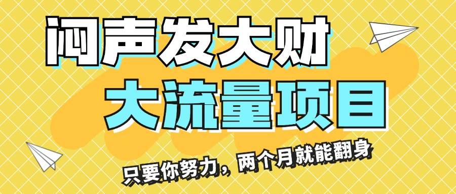 （11688期）闷声发大财，大流量项目，月收益过3万，只要你努力，两个月就能翻身云深网创社聚集了最新的创业项目，副业赚钱，助力网络赚钱创业。云深网创社