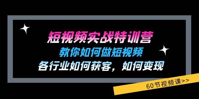 图片[1]云深网创社聚集了最新的创业项目，副业赚钱，助力网络赚钱创业。短视频实战特训营：教你如何做短视频，各行业如何获客，如何变现 (60节)云深网创社聚集了最新的创业项目，副业赚钱，助力网络赚钱创业。云深网创社