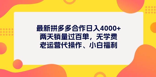 （11410期）最新拼多多项目日入4000+两天销量过百单，无学费、老运营代操作、小白福利云深网创社聚集了最新的创业项目，副业赚钱，助力网络赚钱创业。云深网创社