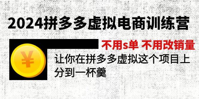 （11526期）2024拼多多虚拟电商训练营 不用s单 不用改销量  在拼多多虚拟上分到一杯羹云深网创社聚集了最新的创业项目，副业赚钱，助力网络赚钱创业。云深网创社