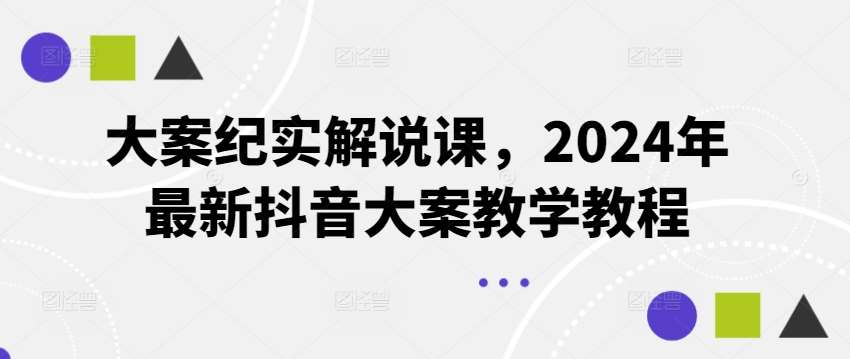 大案纪实解说课，2024年最新抖音大案教学教程云深网创社聚集了最新的创业项目，副业赚钱，助力网络赚钱创业。云深网创社