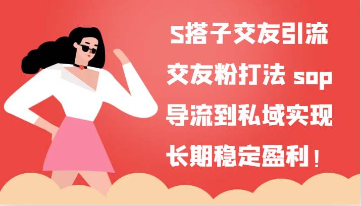 S搭子交友引流，交友粉打法 sop，导流到私域实现长期稳定盈利！云深网创社聚集了最新的创业项目，副业赚钱，助力网络赚钱创业。云深网创社