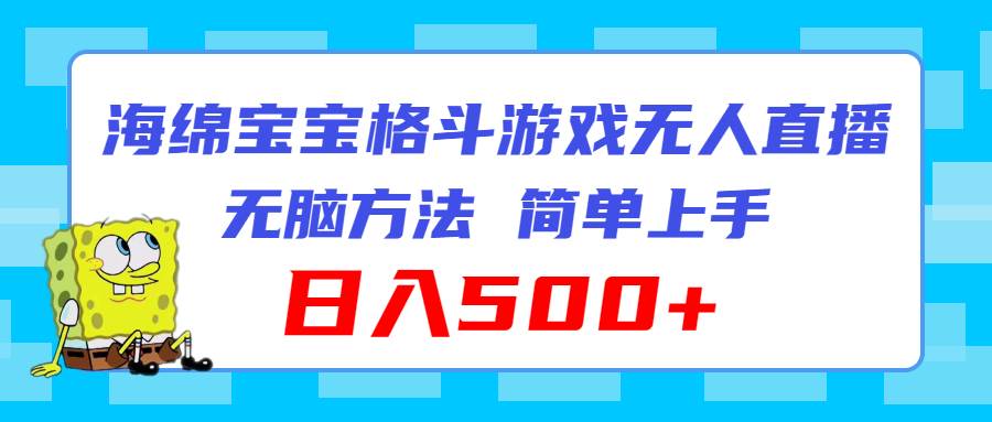 （11739期）海绵宝宝格斗对战无人直播，无脑玩法，简单上手，日入500+云深网创社聚集了最新的创业项目，副业赚钱，助力网络赚钱创业。云深网创社