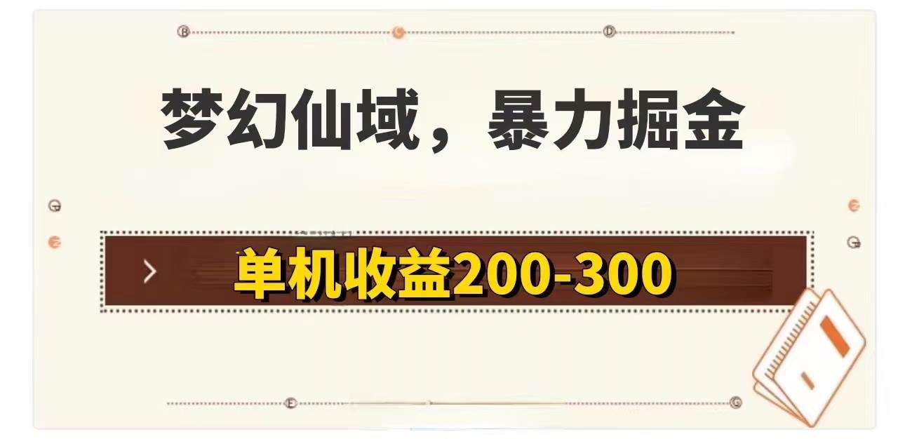 （11896期）梦幻仙域暴力掘金 单机200-300没有硬性要求云深网创社聚集了最新的创业项目，副业赚钱，助力网络赚钱创业。云深网创社