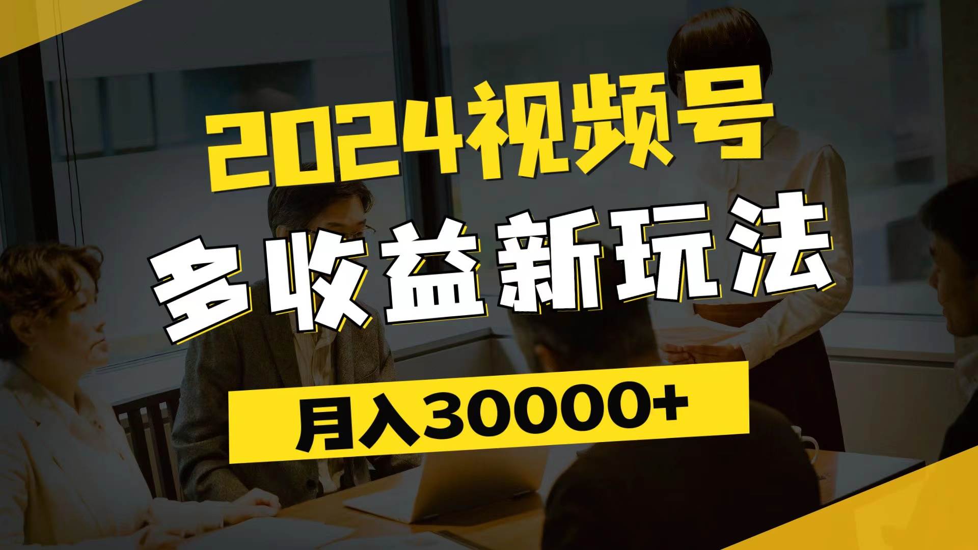 （11905期）2024视频号多收益新玩法，每天5分钟，月入3w+，新手小白都能简单上手云深网创社聚集了最新的创业项目，副业赚钱，助力网络赚钱创业。云深网创社