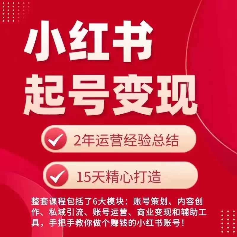 小红书从0~1快速起号变现指南，手把手教你做个赚钱的小红书账号云深网创社聚集了最新的创业项目，副业赚钱，助力网络赚钱创业。云深网创社