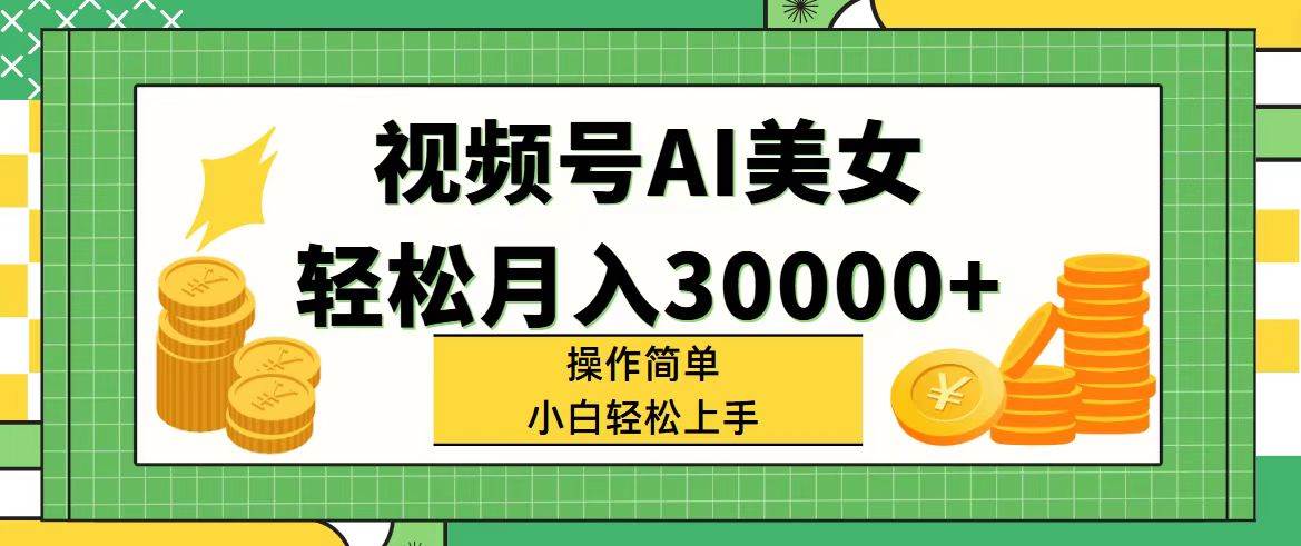 （11812期）视频号AI美女，轻松月入30000+,操作简单小白也能轻松上手云深网创社聚集了最新的创业项目，副业赚钱，助力网络赚钱创业。云深网创社