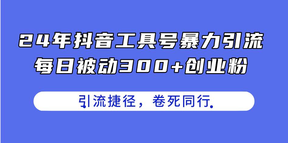 （11354期）24年抖音工具号暴力引流，每日被动300+创业粉，创业粉捷径，卷死同行云深网创社聚集了最新的创业项目，副业赚钱，助力网络赚钱创业。云深网创社