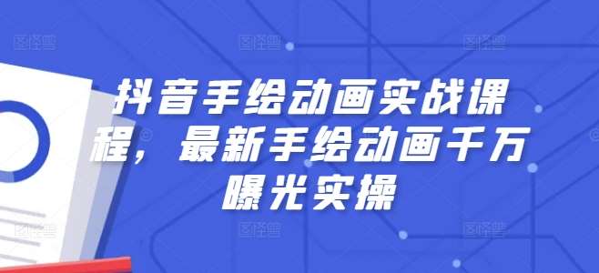 抖音手绘动画实战课程，最新手绘动画千万曝光实操云深网创社聚集了最新的创业项目，副业赚钱，助力网络赚钱创业。云深网创社