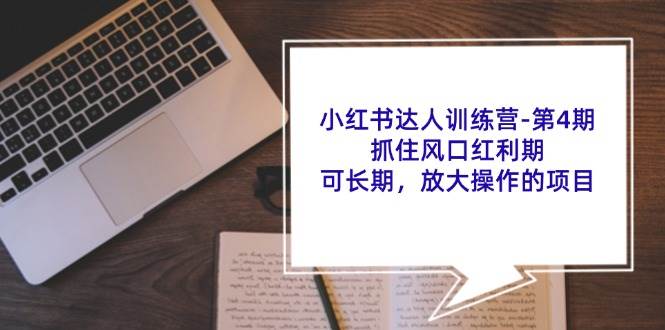 （11837期）小红书达人训练营-第4期：抓住风口红利期，可长期，放大操作的项目云深网创社聚集了最新的创业项目，副业赚钱，助力网络赚钱创业。云深网创社